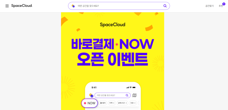 [기자단] 스페이스클라우드 바로결제NOW