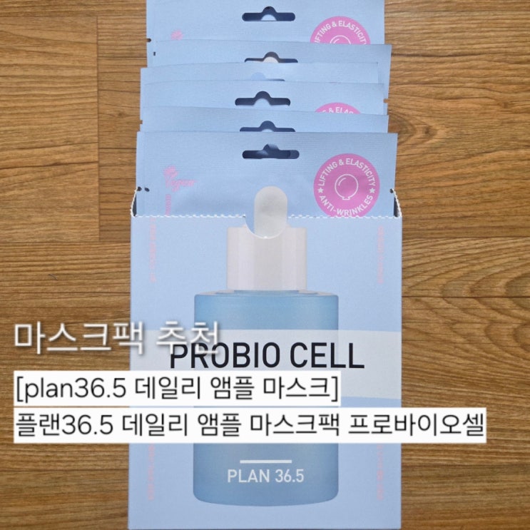 1일1팩 추천 플랜36.5 프로바이오셀 마스크팩으로 탄력케어 시작한 후기