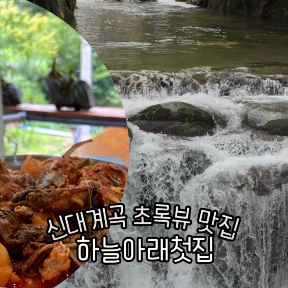 횡성 신대계곡 우거지닭볶음탕,계곡뷰 하늘아래첫집에서 즐기는 여름 힐링