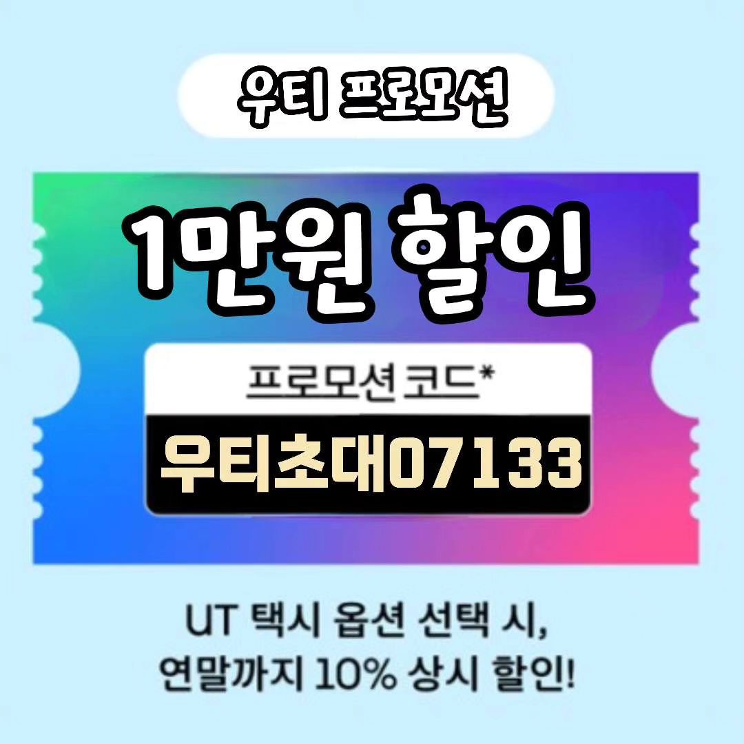 🏷 정보 공유 [우티 택시 1만원 할인받자]
우티 택시 한번도 안타신 분 → 첫 탑승시 1만원 할인
이번 연말 12/31까지 만원 할인 됩니다
첫 탑승 만원 할인 받고, 상시 10% 할인 받으세요-!

🩷우티 택시 프로모션 코드 등록 방법🩷
1. 우티(UT) 앱을깐다
2. 계정→결제→프로모션 코드추가
3. 프로모션코드 [ 우티초대07133 ] 입력

프로모션코드 등록해뒀으면
택시 탈 때 자동으로 1만원 할인!
ex) 10,000원 이하시 공짜, 10,000원 이상은 만원 뺀 금액 자동결제

사용기한 : 23/12/31
택시 탈 일 많은 연말 유용하게 타세요🤟🏻

.
.
.

#공짜이벤트 #공짜택시 #우티초대 #우티친구 #우티택시프로모션 #우티초대07133 #우티초대코드 #우티 #우티친구 #택시 #택시앱 #택시프로모션 #프로모션 #우버택시 #할인 #할인이벤트 #연말모임 #우티 이용하기~!