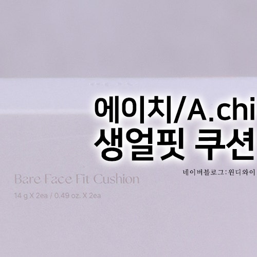 에이치 생얼핏 쿠션 A.chi 내추럴커버 투명광채 맑윤광 에이치쿠션