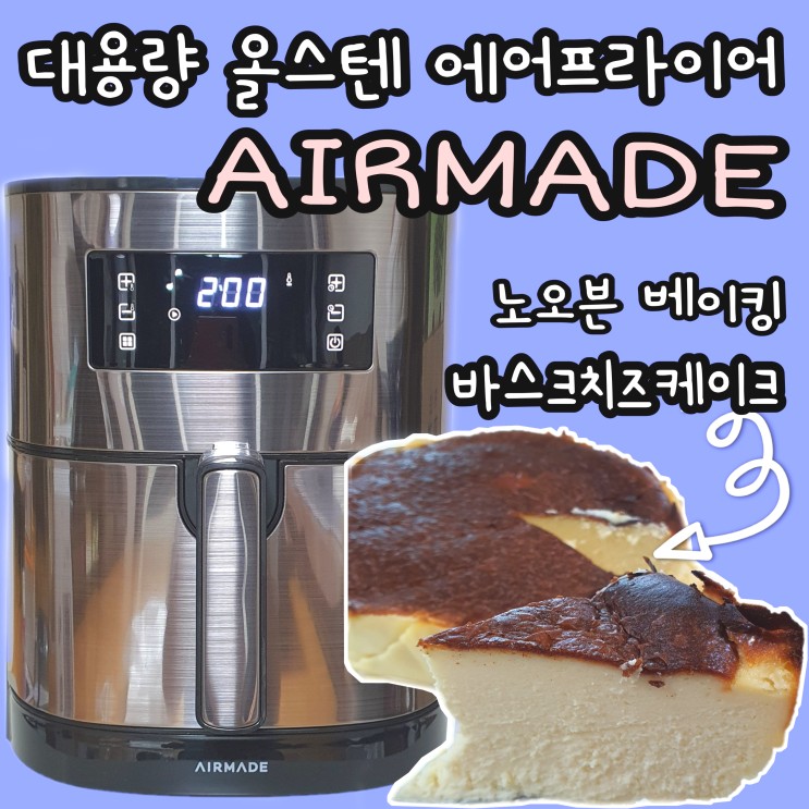 대용량 올스텐에어프라이어 에어메이드로 바스크치즈케이크 만들기