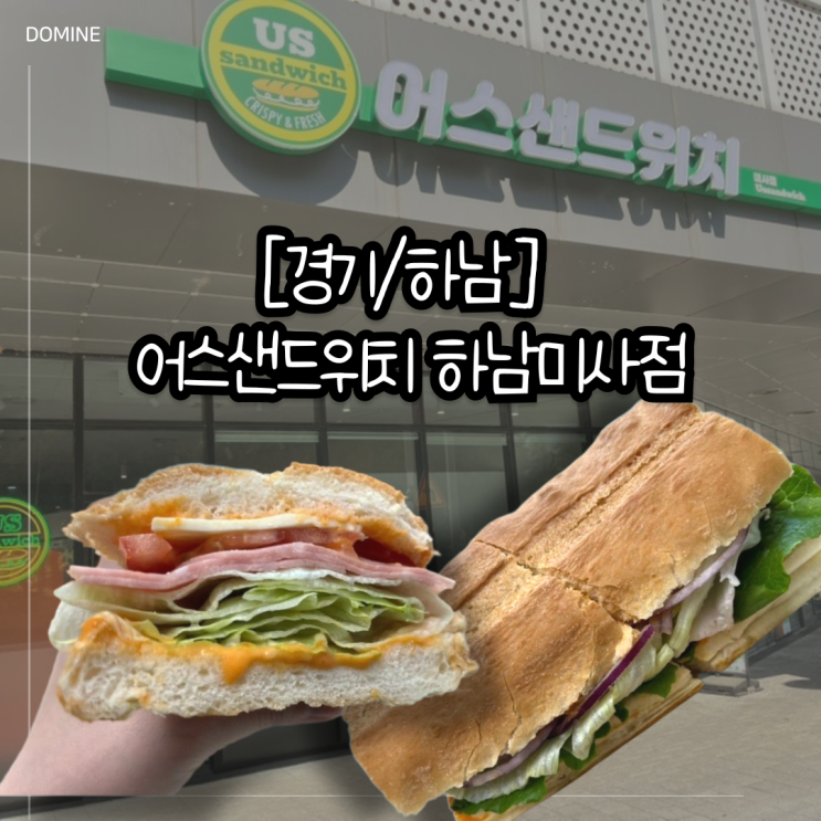 [경기/하남]어스샌드위치 하남미사점(주차, 포장, 메뉴, 미사 샌드위치)