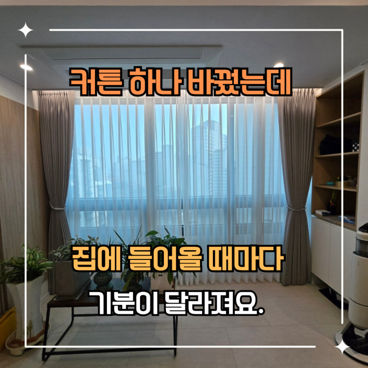 커튼 하나로 집 분위기 바뀐 강남커튼 강남커튼블라인드 후기