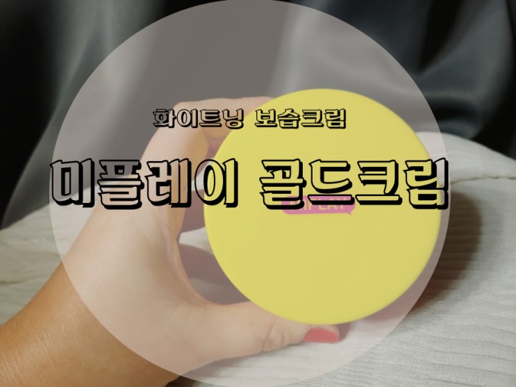 모찌피부 만들어보자 미플레이 24k골드 보습크림