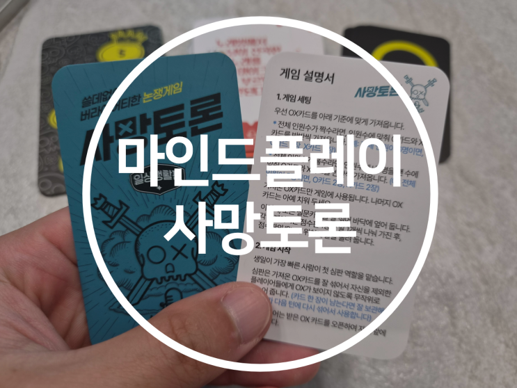 마인드플레이 토론논쟁게임, 사망토론 일상생활편 플레이 후기