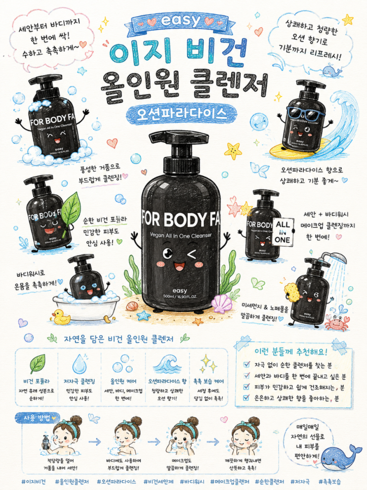 [ONLYHIM] 이지 비건 올인원 클렌저 오션파라다이스 500mL