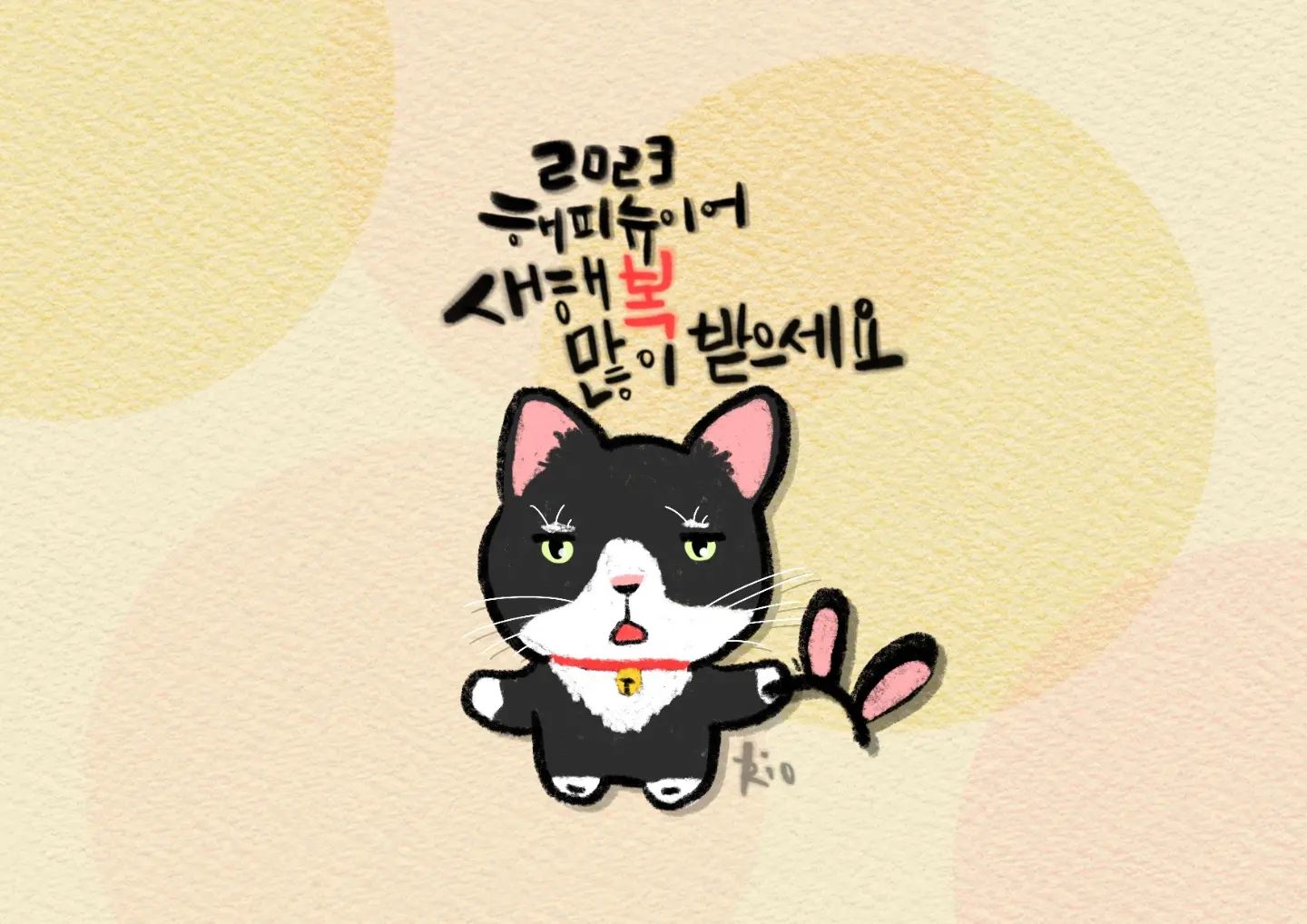 새해 복
.
.
#새해인사 
#새해복많이받으세요🙇 
#천막집 #반려묘 #해피뉴이어 
#해돋이 #계묘년 #1살어려짐 
#포항캘리 #대구#글스타그램 #공감글 #daily #일상 #캘리그램 #캘리스타그램 #디지털캘리 #프로크리에이트 #감성충전 #아이패드프로3세대