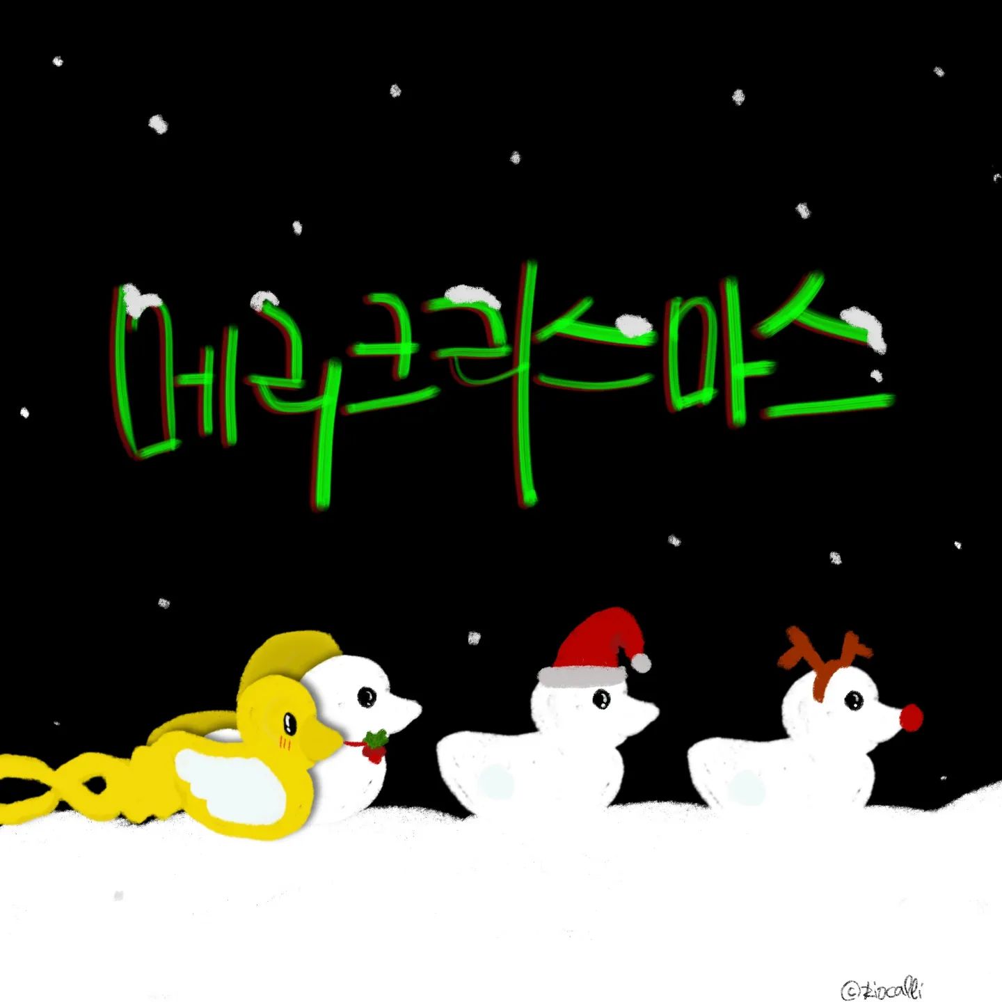 나도 만들고 싶다 눈오리..
.
.
#성탄절 #멜크🎄
#나만없어눈오리 
#메리크리스마스 
#크리스마스
#happychristmas
#포항캘리 #대구#캘리그라피#공감글 #daily #일상 #캘리그램 #캘리스타그램 #디지털캘리 #프로크리에이트 #감성충전 #아이패드감성