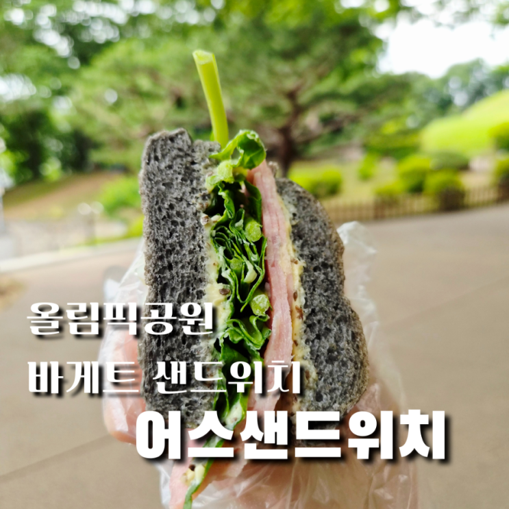 올림픽공원 샌드위치 송파 바게트 어스샌드위치