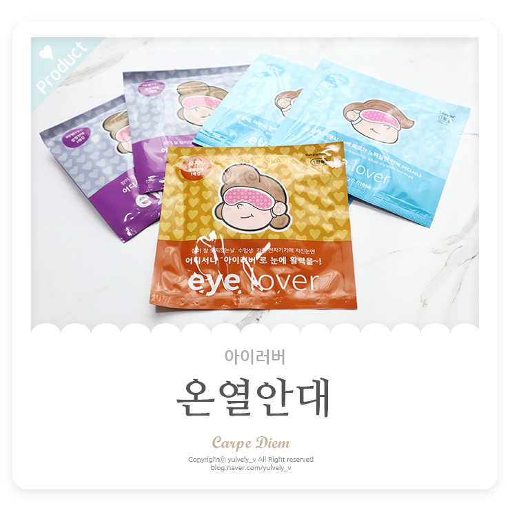 눈피로는 아이러버 온열안대로 눈찜질해주세요!