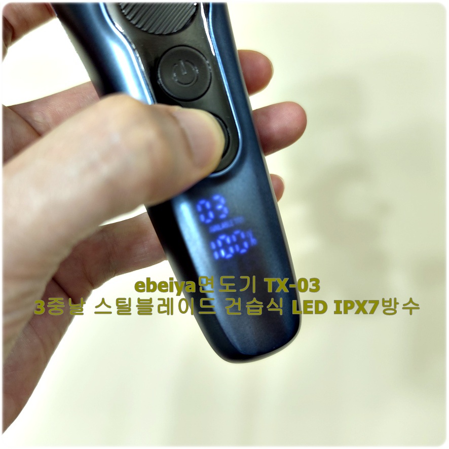 #협찬

ebeiya면도기 TX-03

면도기 고장나서 쿠팡에서 찾은
가격대비 상당히 준수한 성능의 전기면도기.

1. 3중 밀착 3D 헤드시스템
각 헤드가 독립적으로 움직여 얼굴 굴곡에 부드럽게 밀착! 빈틈없는 면도로 깔끔한 쉐이빙 완성!

2. 고성능 정밀 면도망, 극슬림 밀착헤드, 초슬림 밀착구조로 깔끔하게 절삭!

3. 고속 하이파워 모터 탑재

4. C타입충전, 최대 약 100일 사용의 대용량배터리 / 5분 급속 충전으로 1회 사용!

5. 건습식 겸용 타입
드라이 쉐이빙은 물론, 샤워 중이나 쉐이빙 크림을 사용한 웨트 쉐이빙까지 모두 가능!

6. IPX7생활방수 설계로 간편한 물세척

7. 팝업 트리머로 구레나룻까지 깔끔하게 케어!

8. LED디스플레이로 배터리잔량확인, 1~3단 강도 확인

9. 안전잠금기능으로 오작동 걱정 없이 안전한 사용을!

가격대비 상당히 준수한 성능의
