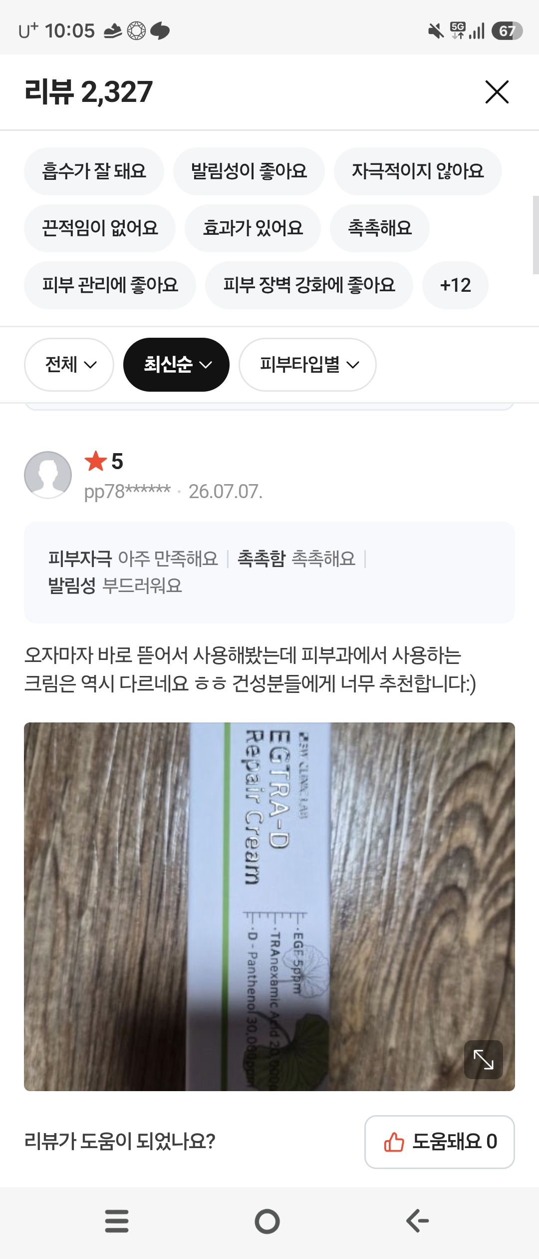 이지트라 고함량 트라넥삼산, D판테놀, EGF 재생크림 후기 모집