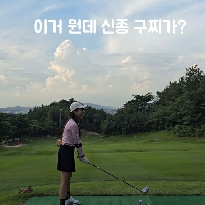 필드가면 예쁘게 찍어주는 대장님👦

신기술을 배워 왔다네요🤔

👦 신기술을 배워왔어. 색다르게 촬영해줄게
👧🏻 오케이 예쁘게 찍어줘

어드레스 했는데
👧🏻아~  깜짝이야😅
👦이것이 무빙 카메라 기법이라며😆

남남여여 팀전중인데 이거 구찌 아니고!

🏌‍♀️안정감 있는 티샷은 #코인티
@cointee_official

#그럼에도_굿샷
#그리고_핸디는_꼭_10개주세요

#효리씨 #대구골프 #대구골퍼 #보문cc #페라이스
#골프블로거 #골친 #골프친구 #골프인플루언서