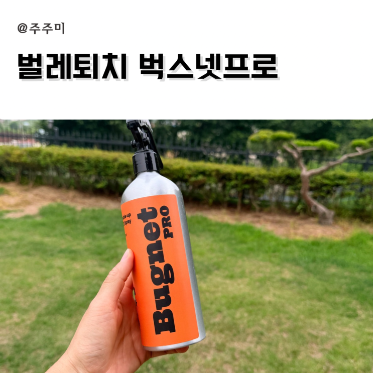 아이 있는 집 여름 필수품, 천연 계피 스프레이 '버그넷프로'