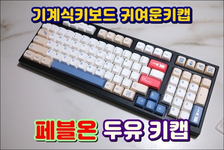 [데스크테리어] 레오폴드 기계식키보드 귀여운 페블온 두유키캡 꾸미기