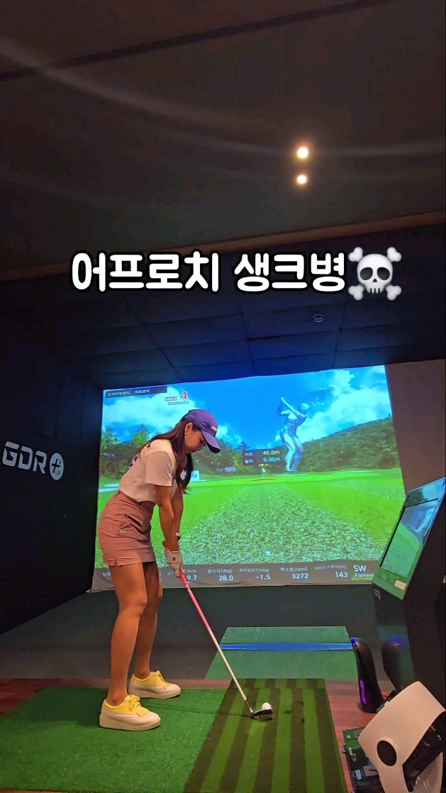 생크는 마음의 병이라 연습으로 고쳐야하는듯요😅

테니스치고 스윙바꼈다는 소리를
옴청 들었거든요.. 둘 다 잘할 순 없나요?

자꾸 때려 칠라하니....
지난 라운드부터 어프로치 생크가 
나서 미칠 지경🔥
필드 하루가기 전 레슨 받고 필드가서
거짓말처럼 생크가 안났어요😅

오늘도 3부 가는데 무탈하길 바래봅니다🙏

⛳️@gdr_pyeongni
👨‍🏫@bbangpro_golf

#효리씨 #대구골퍼 #대구골프 #GDR아카데미평리점
#방프로님 #대구골프연습장 #대구골프연습 #대구골프레슨 #대구GDR아카데미 #평리동골프장
#골프블로거 #골프인플루언서 #어프로치샷