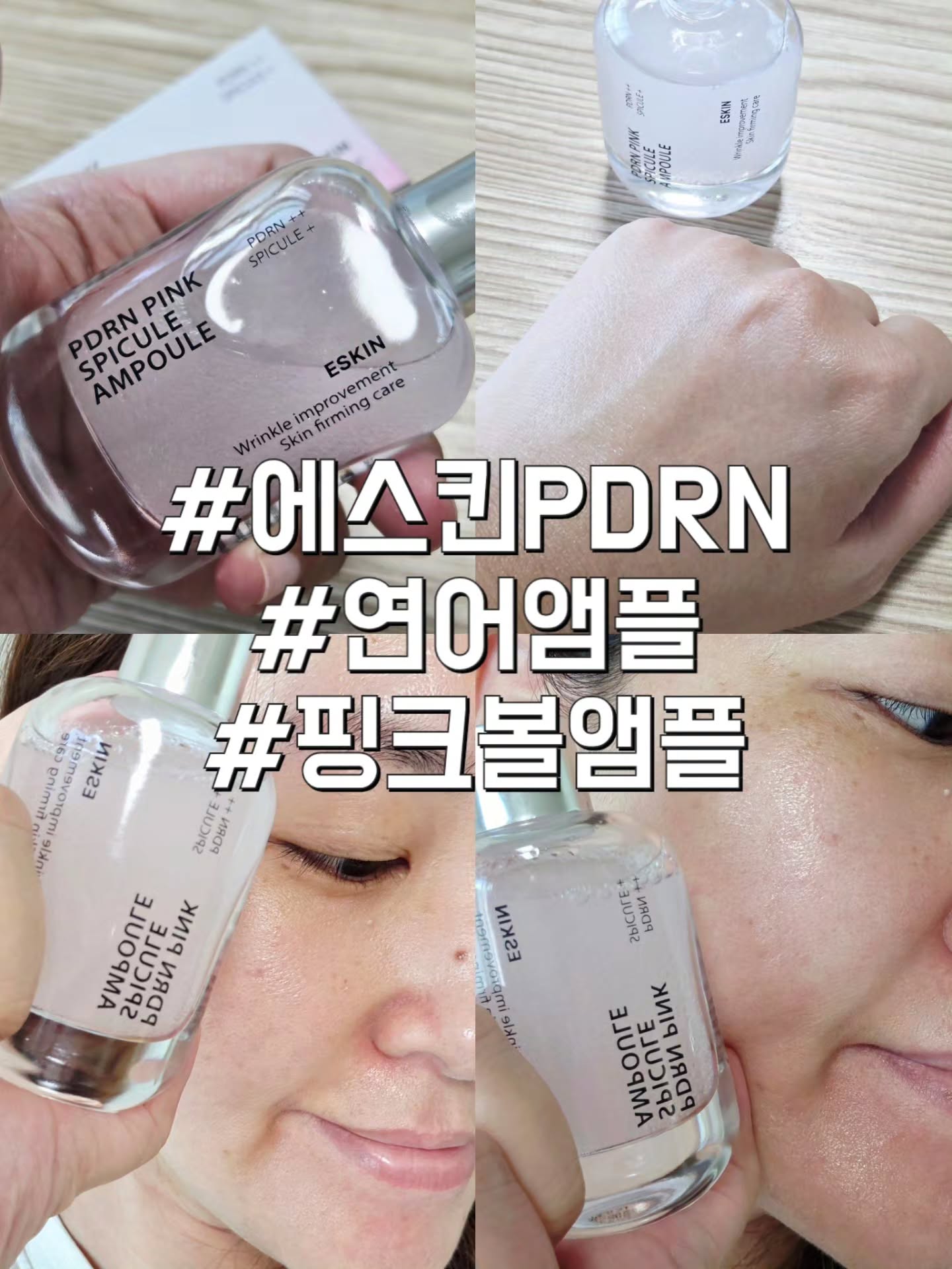 #제공 핑크볼 앰플이 보이는 에스킨 PDRN 연어앰플
99.99% 고순도 PDRN으로 깊은 주름까지 펴지는
전문 케어 앰플로
이마주름, 팔자주름, 눈가주름 등 깊은 주름 개선 효과
촉촉하면서 깔끔한 사용감으로
모공의 1/20 크기 초미세 스피큘로 자극없이 주름에
바 다이렉트 스피큘이
피부 깊은곳부터 차오르는 탄력과 은은한 광채로
건강한 피부결 개선에 도움을 주더라고

아프기만한 스피큘이 아닌 피부가 편하며
즉각 광채로 화잘먹 앰플등극
쉽게 쳐지는 피부에 주름과 볼륨감으로 집에서 주름관리해

#핑크볼앰플 #PDRN연어앰플 #팔자주름삭제앰플