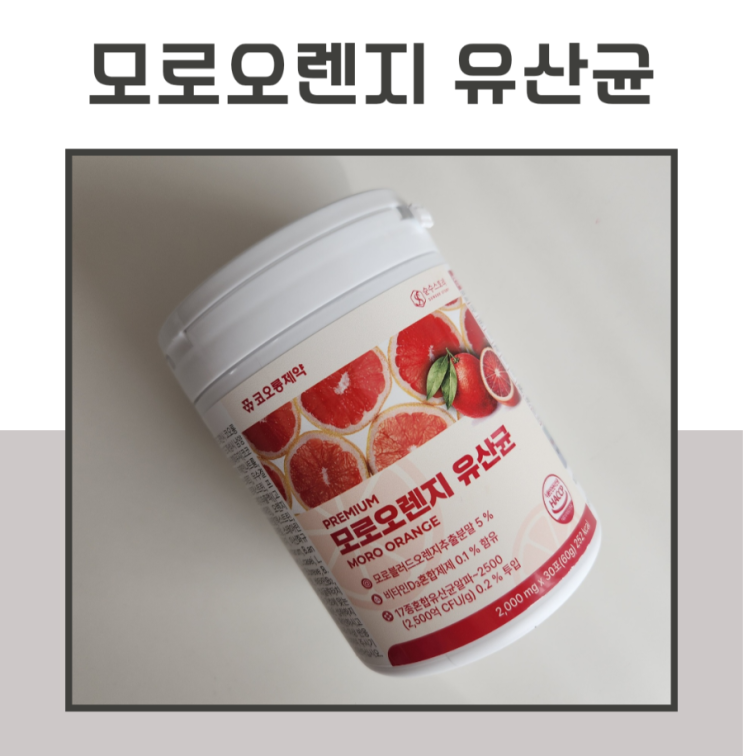 순수스토리 코오롱제약 모로오렌지 유산균, 맛있게 챙기는 이너뷰티 습관!