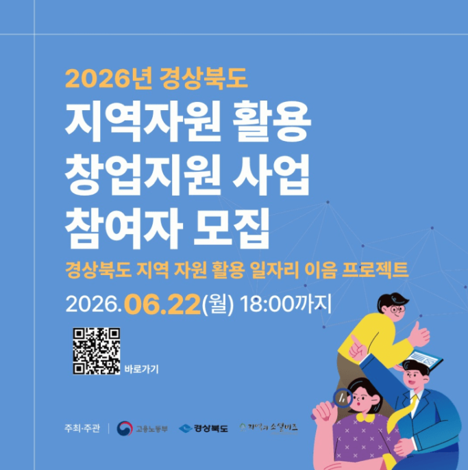 고용노동부 경상북도 지역경제활성화 이음프로젝트 지역과 소셜비즈