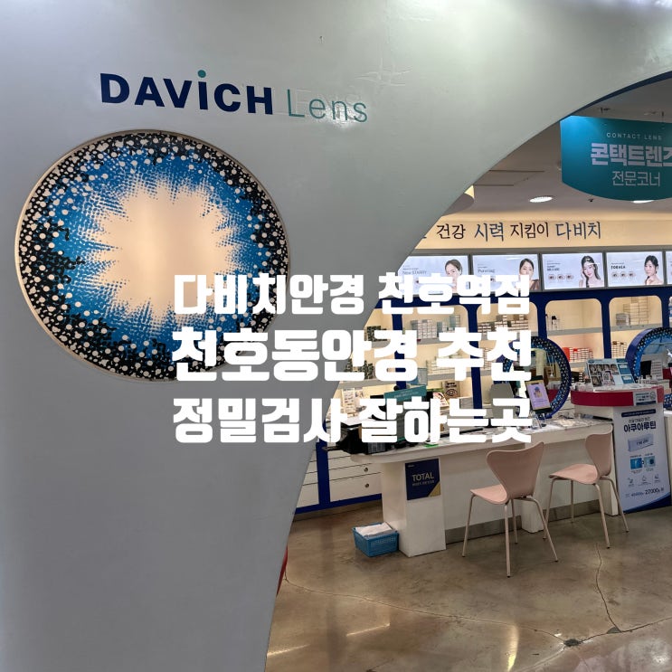 천호동안경 다비치안경 천호역점 정밀검사 잘하는 안경점 추천