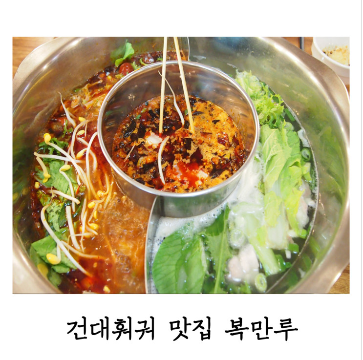 건대입구 맛집 훠궈무한리필! 복만루