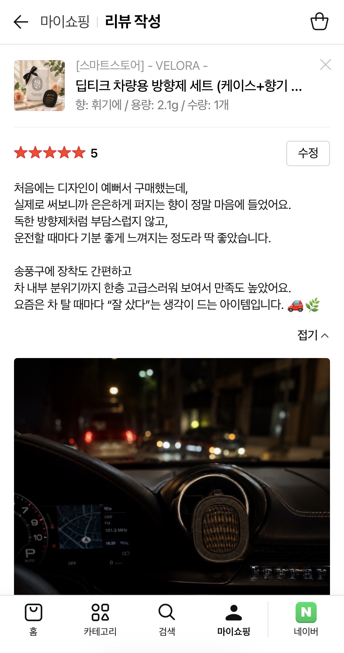 딥티크 차량용 방향제 휘기에 세트 (케이스+향기 카트리지)
