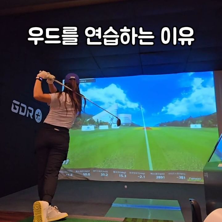 아직도 구질이 와리가리😂

그래도 레슨받으니까 
궤도가 조금씩 바뀌면서
백스핀을 많이 줄였어요.

저는 3번 우드를 드라이버만큼 쳐요.
드라이버를 원하는 거리만큼 못 보내니까😅
담달에는 농띠 덜치면 좀 낫겠죠😆

8월의 마지막날  연습장에서
⛳️ @gdr_pyeongni 

#대구GDR아카데미 #효리씨 ##효리씨골프 #대구골프 #대구골퍼 #골프블로거 #골프인플루언서 #골프스윙 #직딩골퍼 #골프레슨 #GDR아카데미평리점