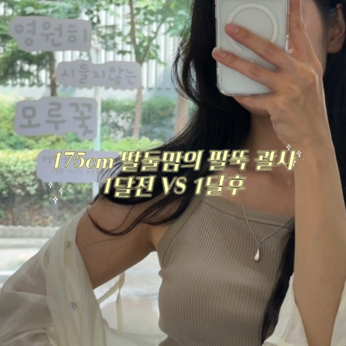 한 달 만에 팔뚝살이 이렇게 빠진다고?