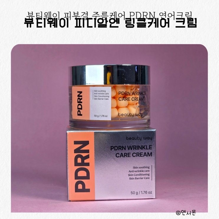 뷰티웨이 피부결 주름케어 PDRN 연어크림 사용후기