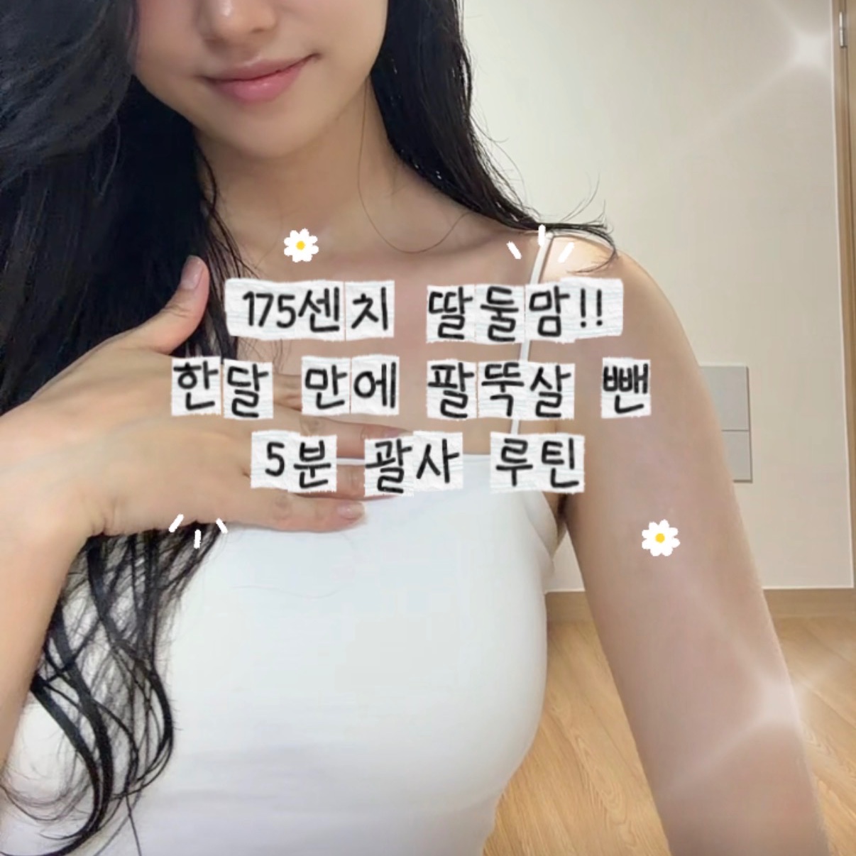 한 달 만에 팔뚝살 빠지는 괄사법✨