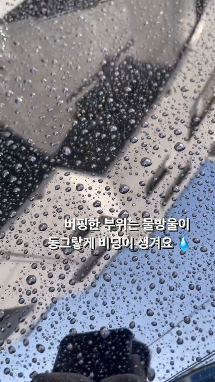 #협찬

쏘렌토MQ4 하이브리드 검은색 차량을 출고하고보니까 정말 세차하고 돌아서면 먼지가 쌓이는게 보입니다 😂 그래서 세차할 때마다 고체왁스를 바르는건 너무 힘들어서 물왁스(=퀵디테일러)를 쓰게 됩니다.

이번에 써본 제품은 블라스크 12번 그래핀워터 퀵디테일러 입니다. 수많은 퀵디테일러 제품을 써봤습니다만 가격불문하고 분사하고나서 1회 버핑했을 때 남는 잔사 때문에 여러번 닦게되고 그만큼 피곤해지게 마련이에요.. 🥲

그런데 블라스크 그래핀워터 퀵디테일러는 보시다시피 분사 직후에 경화되기 전에 1회 버핑하고보니까 잔사도 남지 않고 블랙 도장면 본연의 진한 검은색이 표현이 되는게 세차할 맛 납니다 ㅎㅎㅎ 😍

영상 마지막에 보면 진짜 유리면처럼 반사되는 도장면을 보니 괜히 뿌듯해지고 비딩도 잘 형성되서 코팅이 확실히 된거같아요! 세차를 하고나면 깨끗한게 오래가는게 중요한게 아니라 다음 세차할 때 더 쉽게 할 수 있도록 하는 코팅제라서 세차할 때마다 퀵디테일러로 마무리해주는 것이 정말 중요합니다. 여러분도 세차하고나서 블라스크 그래핀워터 물왁스 한번 써보세요~😎

#블라스크 #blask #세차용품 #셀프세차용품 #셀프세차 #그래핀워터 #퀵디테일러 #물왁스 #블라스크그래핀워터 #유리막코팅 #detailing #detailingworld #detailingcars #detailinglife #detailingproducts #quickdetailer #세차스타그램 #세차그램 #세차맛집 #디테일링 #디테일링세차 #차스타그램 #카스타그램