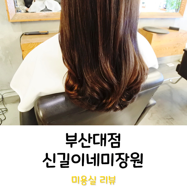 [부산대미용실] 신길이네미장원 부산대점에서 카나토클리닉 받았어요~