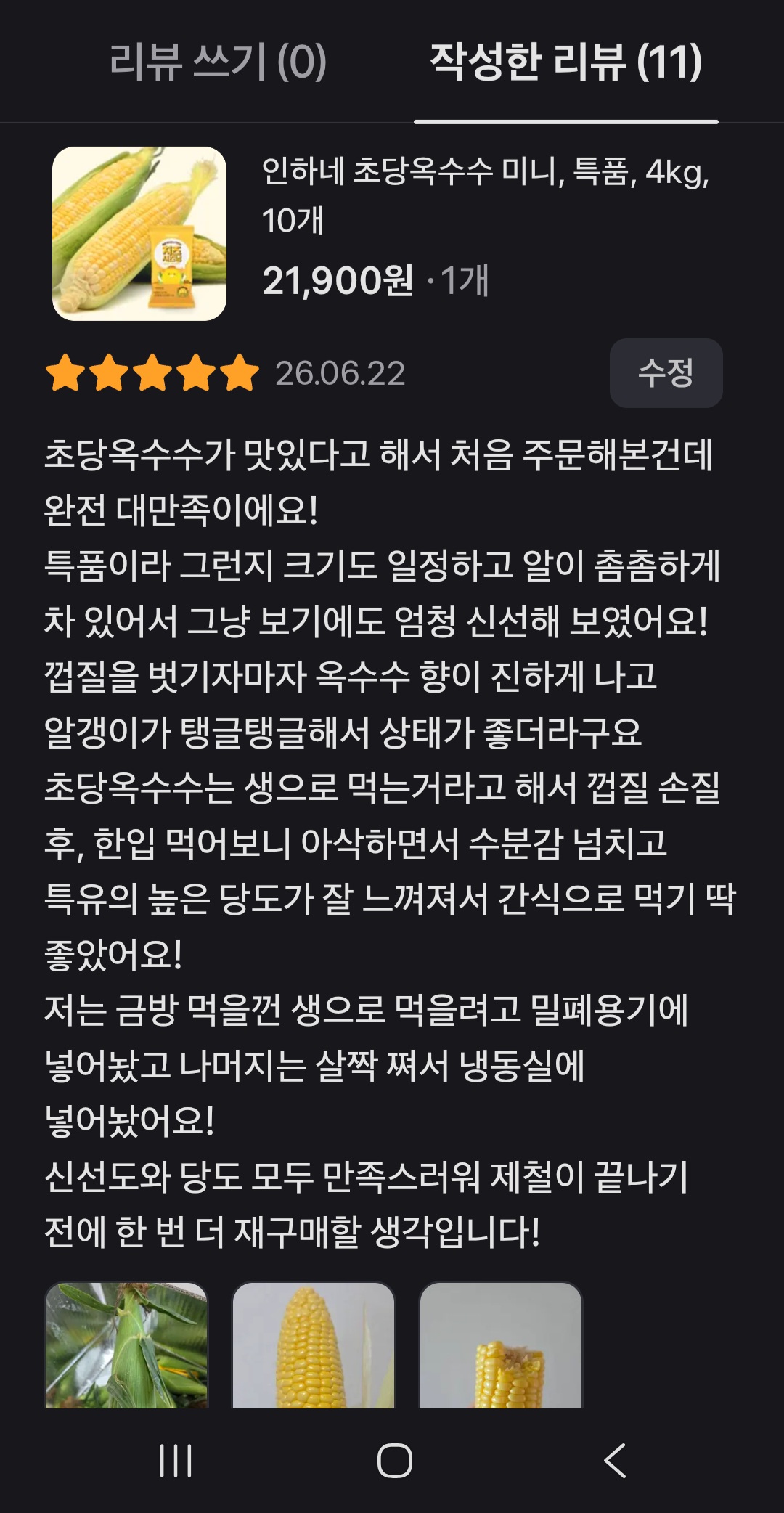 [특산품 판매] 아삭 달콤 초당옥수수 10개입