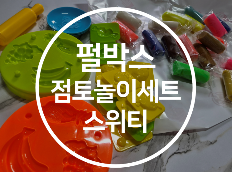 식용원료라 안심이에요! '펄박스' 디저트점토놀이만들기세트 스위티로 아이들과 신나는 촉감놀이