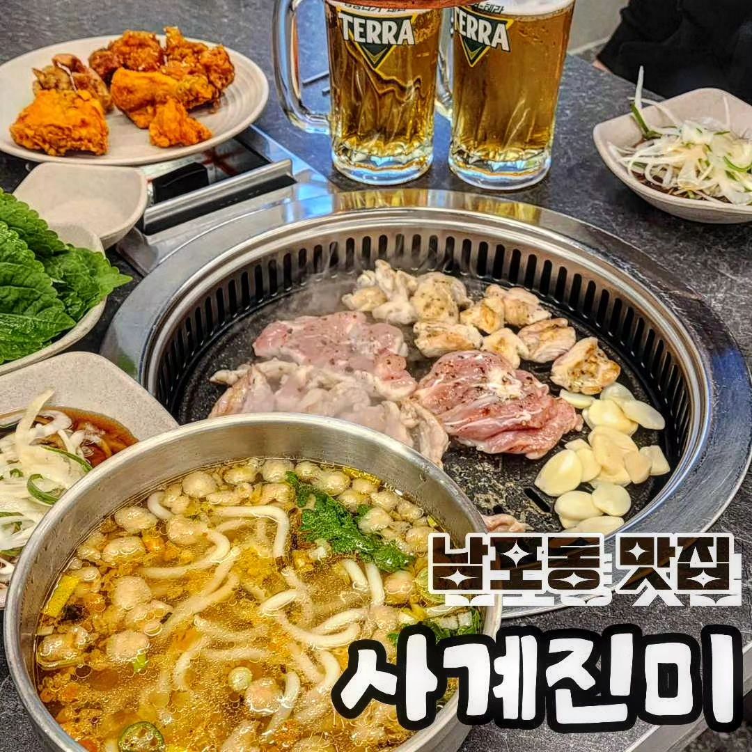 🏷 남포동 사계진미
✔️ 닭갈비 무한리필 1인 18,500원
✔️ 주류 무한리필 8,900원

#남포동맛집 이자, 퀄리티 높은 숯불닭갈비를 무한리필로 즐길 수 있는 #남포동신상맛집 #사계진미

맛있는 숯불닭갈비와 함께 소주, 생맥주까지 무한리필로 즐길 수 있어서 가성비 끝판왕 #부산맛집

홀도 넓고 회식이나 모임하기도 괜찮아서
다가오는 연말회식, 망년회 고민중이신분들은 사계진미 남포점 추천드려볼게요 !

숯불닭갈비는 1인 18,500원에 무제한으로 즐길 수 있고 추가로 주류 무한리필(8,900원)까지 이용한다면 총 1인 27,400원에 이용 가능했어요

⭐ 지금 오픈이벤트로 한테이블당 우동이 기본 서비스!
⭐ 닭고기는 100% 국내산만 사용하기에 퀄리티가 뛰어나요
⭐ 식사시간은 2시간제로 운영됩니다
⭐ 고기의 종류도 다양하고, 사이드메뉴, 셀프바까지 깔끔하게 이용가능했는데요
숯불닭갈비 종류는 3종류로 소금구이, 간장구이, 매콤구이가 있고 똥집, 닭껍질, 목살, 어깨살까지 정말 다양한 부위의 닭구이를 즐길 수 있어요!
⭐ 아, 물론 밥도 무한리필 가능
⭐ 닭곰탕도 있어서 떠껀~한 국물, 소주안주로 제격!

➡️ 주소
부산광역시 중구 부평1길7, 1층

➡️ 전화번호
051-231-2199

➡️ 영업시간
16:00 - 24:00
매주 화요일 정기휴무

➡️ 참고사항
단체석O / 예약O / 가성비 끝판왕
#남포동맛집 #남포동모임 #남포동회식

.
.
.

#부산무한리필 #부산닭갈비맛집 #부산숯불닭갈비 #숯불닭갈비 #사계진미남포점 #남포동사계진미 #남포동치킨 #남포동무한리필 #부산무한리필맛집 #남포동뷔페 #남포동숯불닭갈비 #남포동맛집추천 #남포동현지인맛집