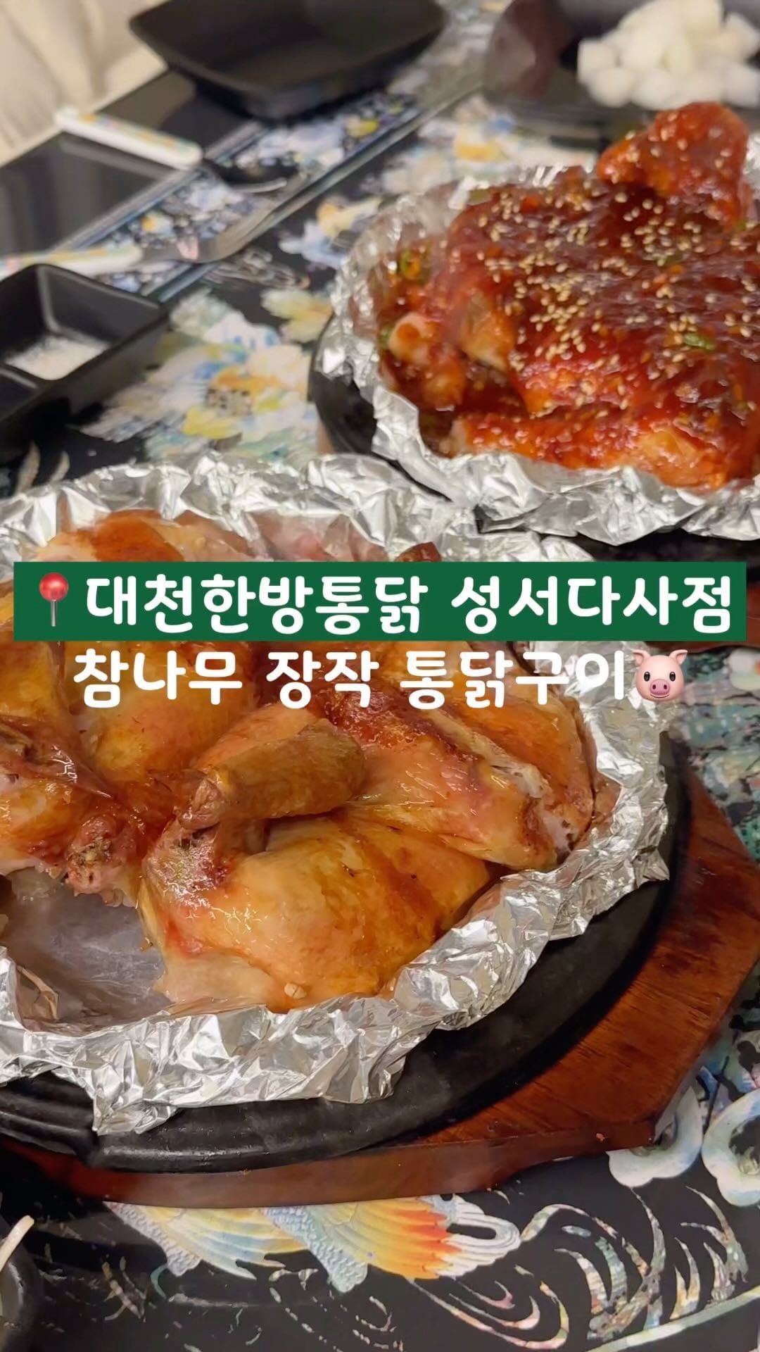 #협찬

닭좋아하는 가족이라 1주일에 최소 한번은 닭요리를 먹는데
요긴 정말 찐으로 담백하니 아이들이랑 즐기기 좋았던 곳이예요😍

통구이 통닭이라 기름기는 쏙 빠지고 담백함만 남은데다
살코기가 완전 촉촉해서 닭가슴살도 부드럽게 먹을 수 있었어요🫶🏻

에피타이저도 닭죽이 나오는데 닭살도 많이 들어가있고 
고소해서 특히 아이들이 잘 먹더라구요
양배추샐러드나 콩나물무침 등을 밑반찬으로 내어 주셔서 더욱 맛있게 먹을 수 있었어요🐷🐷

특히나 통닭속에 누룽지가 별미이니 각오하고 가셔야한다는 거🥰

☑️소금한방통닭
담백하고 바삭한 껍질 속 촉촉한 살이 매력적이었던 메뉴에요
누룽지가 눌러 붙어 더욱 고소하게 즐길 수 있어요

☑️양념한방통닭
색깔만 보고 많이 매울 줄 알았는데 매콤한 정도라 맵찔이도 즐길 수 있는 양념이었고
평소에 알던 양념통닭과는 다른 색다른 맛이라 무조건 양념은 필히 드셔보시길 바라요

📍대천한방통닭다사점
주소:대구 달성군 다사읍 세천북로14길 6
영업시간 : 매일 17:00-23:00/토일 16:00-23:00

#협찬 #성서맛집 #대천한방통닭성서다사점 #대구맛집 #달성군맛집 #다사맛집 #세천맛집 #계대맛집 #대구가족모임 #대천한방통닭 #대구통닭맛집