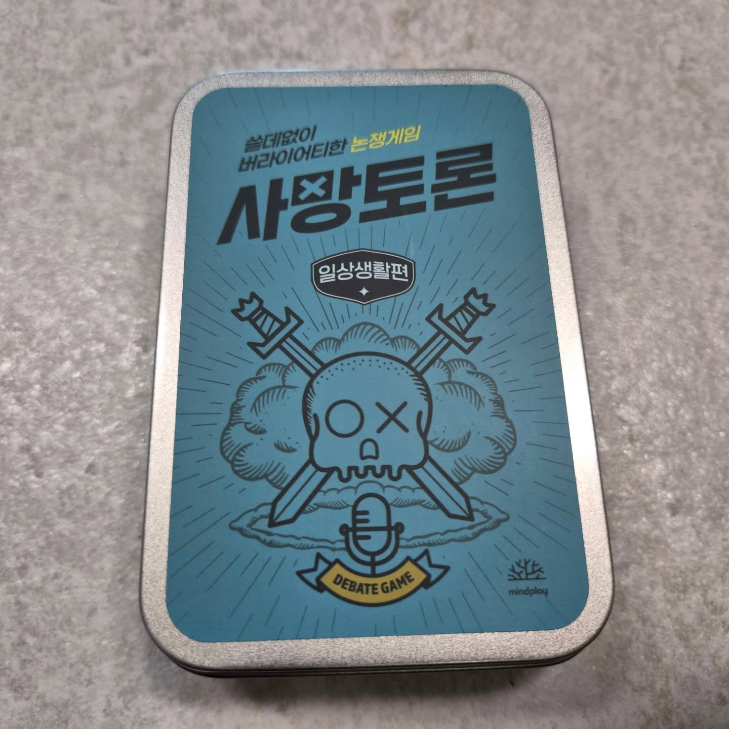 #협찬
요즘 주말마다 온 가족 스마트폰 내려놓게 만든 역대급 보드게임 발견! 🤣 
바로 마인드플레이의 사망토론 <일상생활편>이에요.

'평생 평지 가듯 등산하기 VS 평생 웨이팅 없이 맛집 가기'처럼 
어처구니없으면서도 묘하게 공감되는 일상 주제들이 가득한데요. 

가벼운 마음으로 시작했다가 온 가족이 쓸데없이 진지해져서 
억지와 궤변을 총동원해 말싸움을 펼치는데 배가 아플 정도로 웃었답니다. 

10살 딸아이의 조목조목 논리적인 공세와 6살 막내의 엉뚱한 참견 덕분에 거실이 웃음바다가 되었네요.

카드 디자인도 감각적이고 도톰해서 퀄리티가 참 좋은 데다, 
룰도 간단해서 캠핑이나 명절 모임 아이스브레이킹 게임으로 완전 강추합니다! 👍✨

#토론게임 #논쟁게임 #토론카드 #논쟁카드