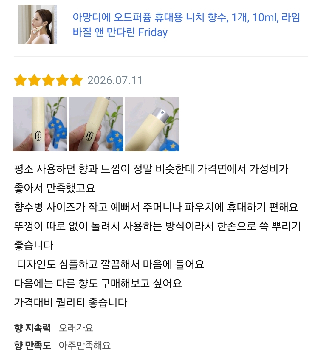 아망디에 라임 바질 앤 만다린 니치 향수 오드퍼퓸 10ml