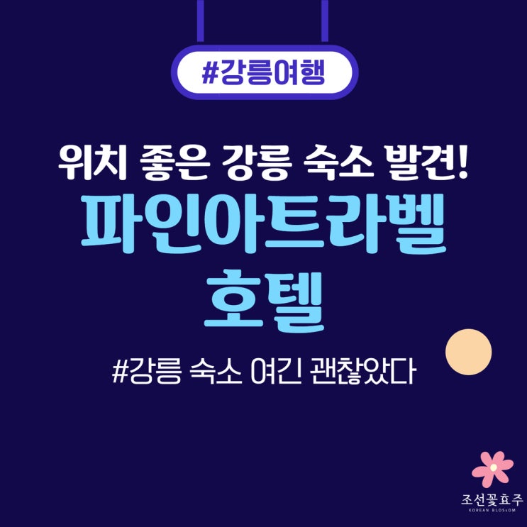 강릉 호텔 추천 파인아트라벨 안목해변 가까운 숙소 후기