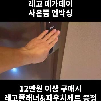 레고 X 네이버쇼핑
레고 메가데이 기념 최대 40% 할인 행사와 함께
사은품 증정 이벤트!!

사은품을 받기위해 오늘도 레고를 늘리고 있다...ㅎㅎㅎ