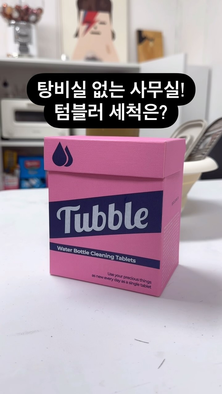 #협찬 환경 생각해서 텀블러는 써야겠고!
사무실에 탕비실이 없어 세척은 어렵고😵‍💫

타블렛 타입의 텀블러 전용 세척제를 
타블 1/2정 넣으면 실균까지 👍🏻👍🏻👍🏻

사용법도 간단해요!
텀블러에 온수를 80% 넣고 
타블 넣으면 뽀글뽀글 쫀득쫀득 거품 
거품이 사라질 때까지 15-30분 방치하고
깨끗한 물로 씻어주면 세척 완료!

날도 추운데 온수도 안나오는 화장실에서
손넣어가며 박박- 씻을 필요없음ㅋ
손에 물 안묻히고 씻을 수 있는게 제일 좋아요😁

타블로 간편하게 깨끗하게 
텀블러 위생챙겨보세요!

✅EM효소 탈취효과
✅EWG 그린등급 1종 세척제
✅99.9% 살균
✅비건 인증 세제!

지금 터블 스토어내 이벤트 진행 중!
-터블 스타터팩 1,000원 구매!
-포토리뷰 작성 시 할인쿠폰 증정!

@tubble_official
https://vvd.bz/cyRC

#터블 #텀블러세정제 #텀블러세척 #발포세정제 #프라이팬찌든때 #강아지물통세척 #장난감세척 #탄냄비닦기 #네스프레소청소 #전기포트세척 #스텐연마제제거 #김치통냄새제거 #에어프라이청소 #커피포트물때 #1종세제 #과일세척 #EWG그린등급