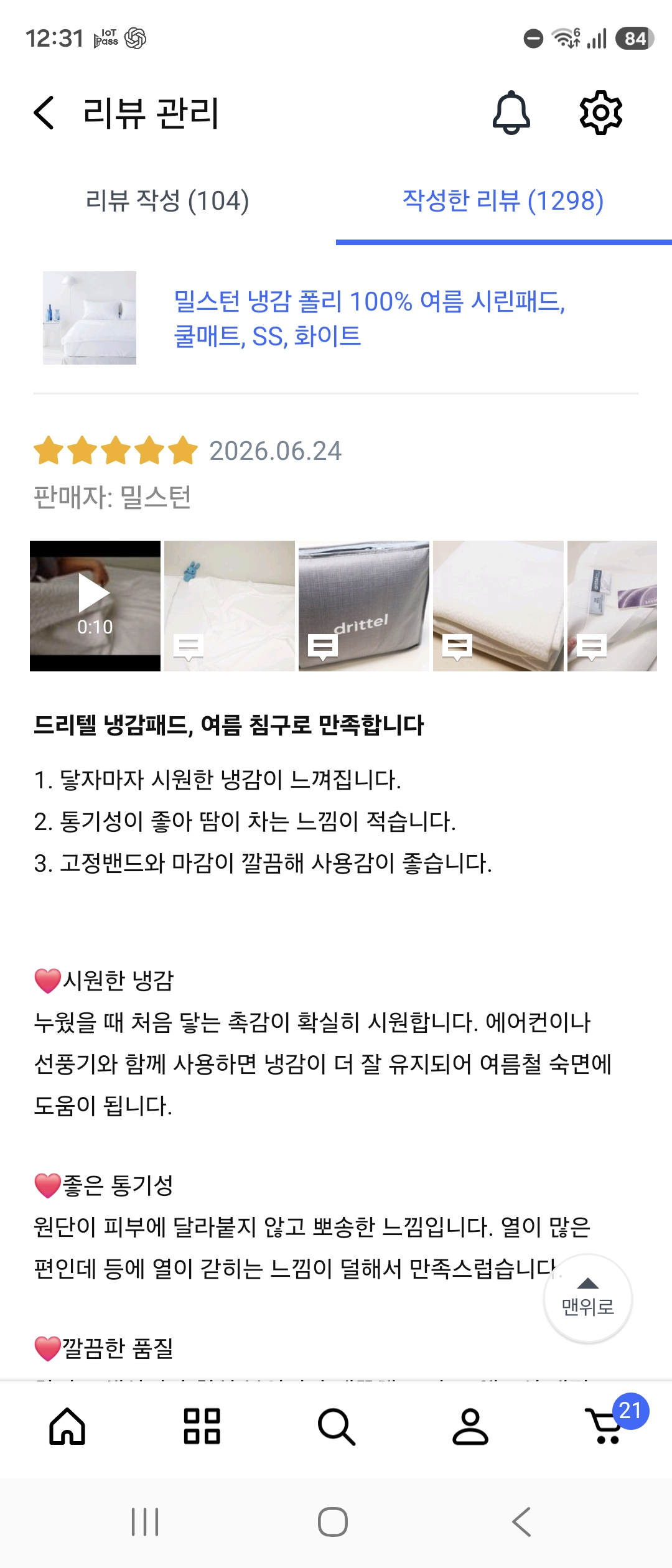 [밀스턴] 시린패드 (쿠팡 리뷰)