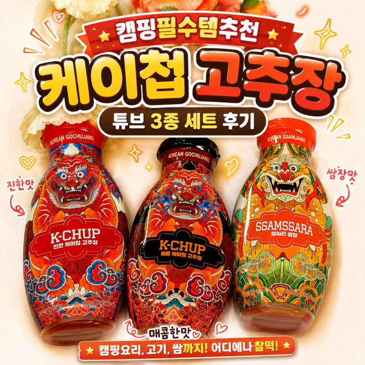 캠핑필수템추천 케이첩 고추장 비건쌈장 튜브 3종 세트 후기