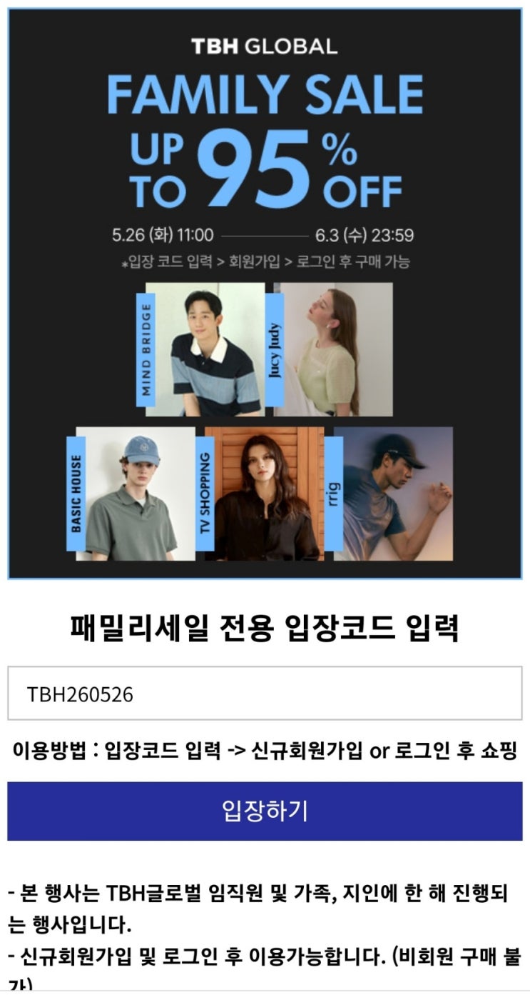마인드브릿지·쥬시쥬디·베이직하우스 패밀리세일 소식! 티비에이치글로벌 여름 이벤트 5/26-6/3