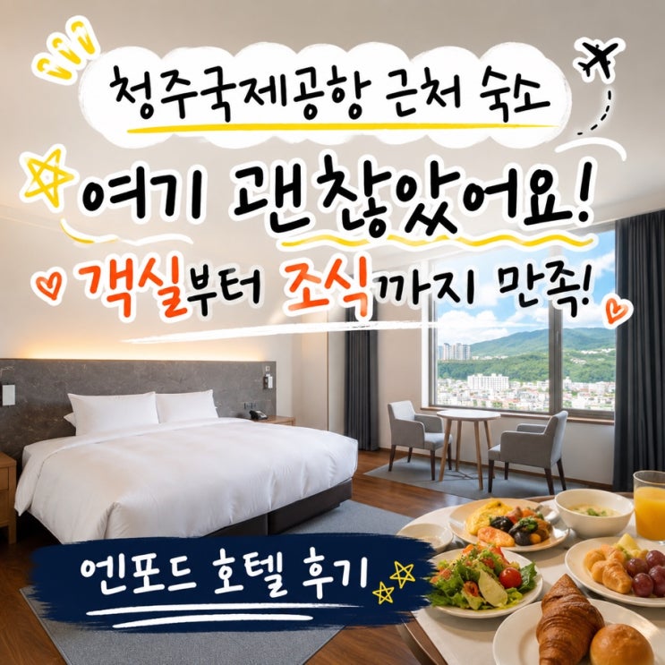 [기자단] 루밍 - 엔포드 호텔