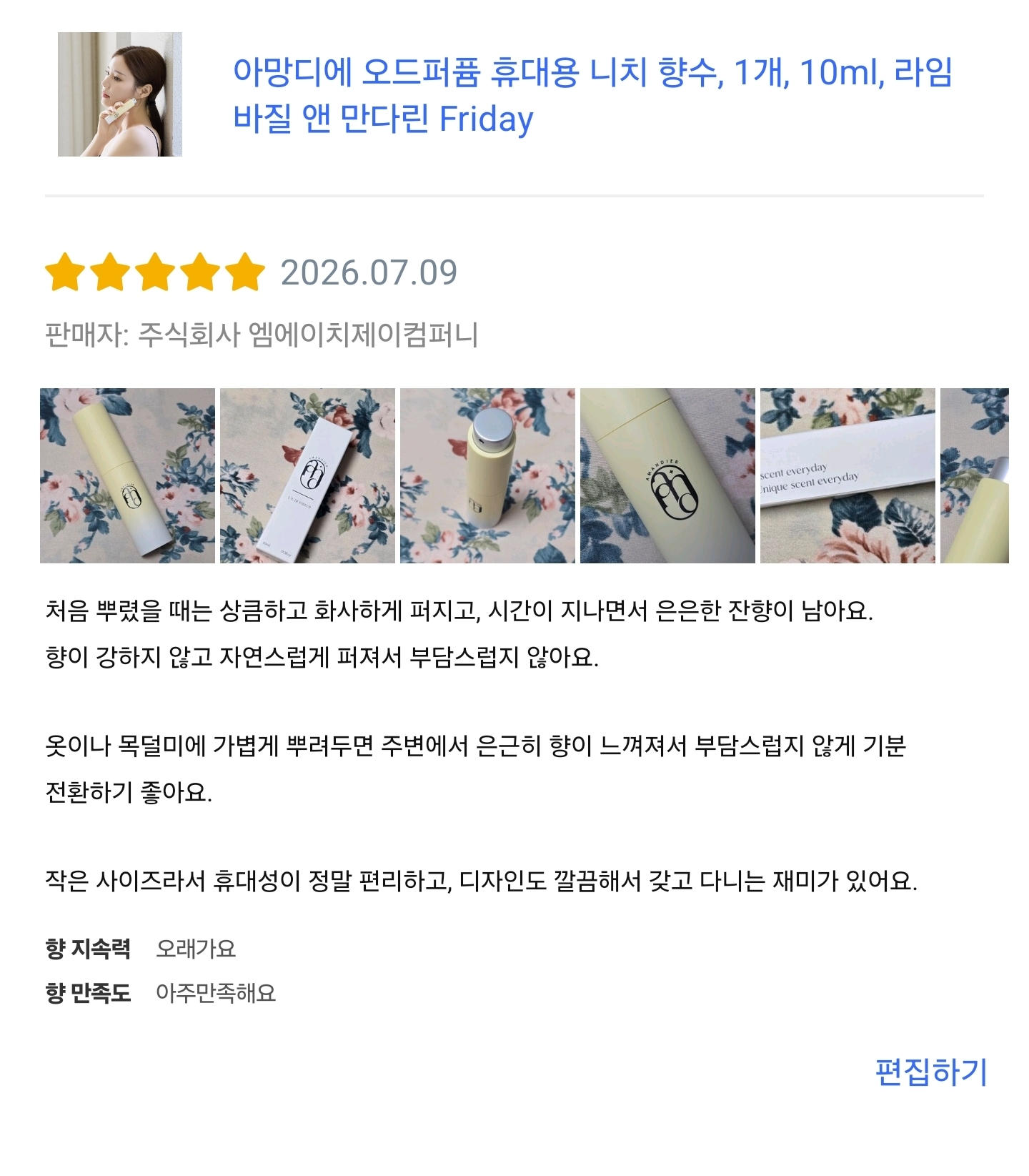 아망디에 라임 바질 앤 만다린 니치 향수 오드퍼퓸 10ml