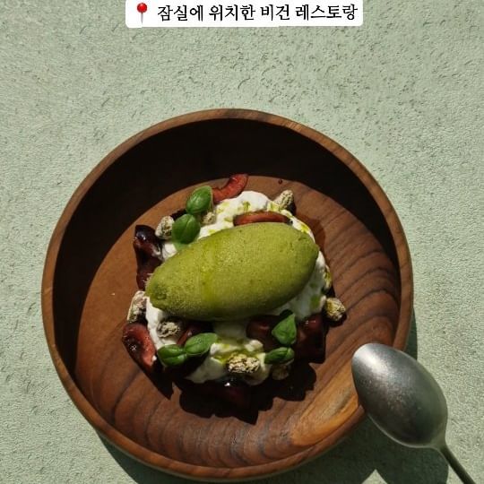 연휴 기간에 다녀온 포리스트 키친.
오픈할 때부터 오고 싶었지만 이제서야 방문했다.

매콤달콤한 맛의 알감자 튀김과 
들기름 향이 일품이었던 애호박 파스타, 
제철 재료로 만드는 아이스크림까지!
함께 맛본 와인도 좋았으... 🧡

좋은 맛은 더 널리 알려야하는 법.
다음엔 혼자 말고 여럿이서 오겠습니다.

#포리스트키친 #잠실맛집 
#비건레스토랑 #Veganrestaurant