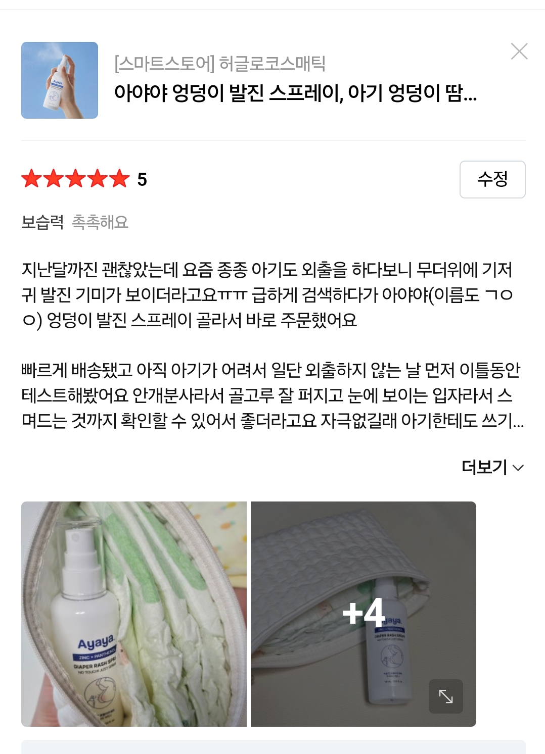 기저귀 발진 케어템 아야야 스프레이 리뷰 체험단 모집