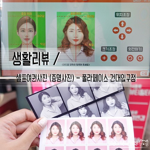 생활리뷰 / 셀프여권사진 (증명사진) - 폴라페이스 건대입구점